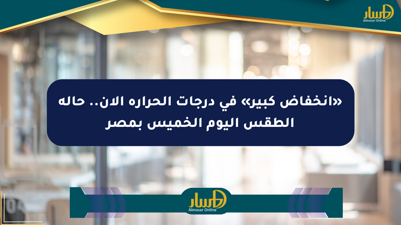 «انخفاض كبير» في درجات الحرارة الآن.. حالة الطقس اليوم الخميس بمصر